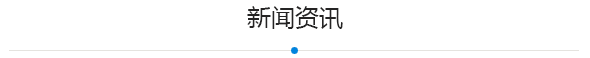 新聞資訊