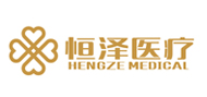 恒澤醫(yī)療
