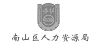 南山區(qū)人力資源局