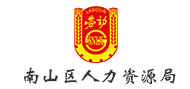 南山區(qū)人力資源局